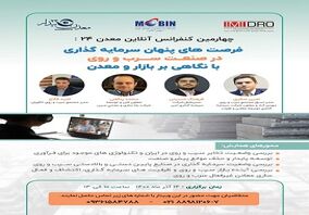  کنفرانس فرصتهای پنهان سرمایه گذاری در صنعت سرب و روی