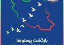 پیام مدیر مجتمع پتاس خوروبیابانک به مناسبت سالروز ورود آزادگان به میهن اسلامی

