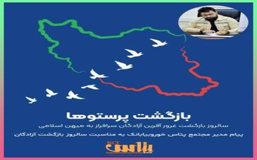 پیام مدیر مجتمع پتاس خوروبیابانک به مناسبت سالروز ورود آزادگان به میهن اسلامی

