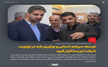توسعه سرمایه انسانی و نوآوری باید در اولویت شرکت ایریسا قرار گیرد