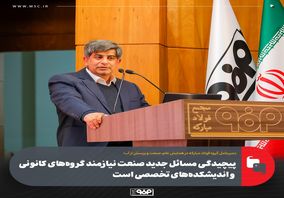 پیچیدگی مسائل جدید صنعت نیازمند گروه‌های کانونی و اندیشکده‌های تخصصی است/ اگر برای آینده برنامه‌ریزی نکنیم، چالش‌های ده سال آینده چند برابر خواهد شد