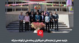 گزارش تصویری: بازدید جمعی از نمایندگان خبرنگاران رسانه‌ ملی از فولاد مبارکه در حاشیه ویژه‌برنامه «ایرانِ جان - اصفهانِ ایران»