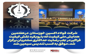 فولاد اکسین خوزستان موفق به اخذ تندیس سیمین همایش ملی کیفیت شد