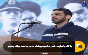 مدیرعامل فولاد مبارکه در آئین بزرگداشت دهه فجر انقلاب اسلامی مطرح کرد:با کار و تولید، شور و امید بیشتری در جامعه بیافرینیم