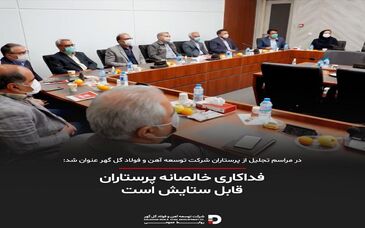  فداکاری خالصانه پرستاران قابل ستایش است 

