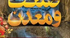  ۱۰ تیرماه روز صنعت و معدن گرامی باد