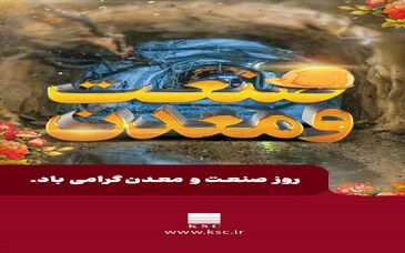  ۱۰ تیرماه روز صنعت و معدن گرامی باد