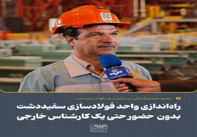 راه‌اندازی واحد فولادسازی سفیددشت بدون  حضور حتی یک کارشناس خارجی