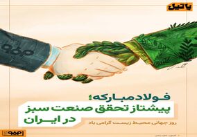 دست در دست طبیعت، در مسیر فولاد سبز