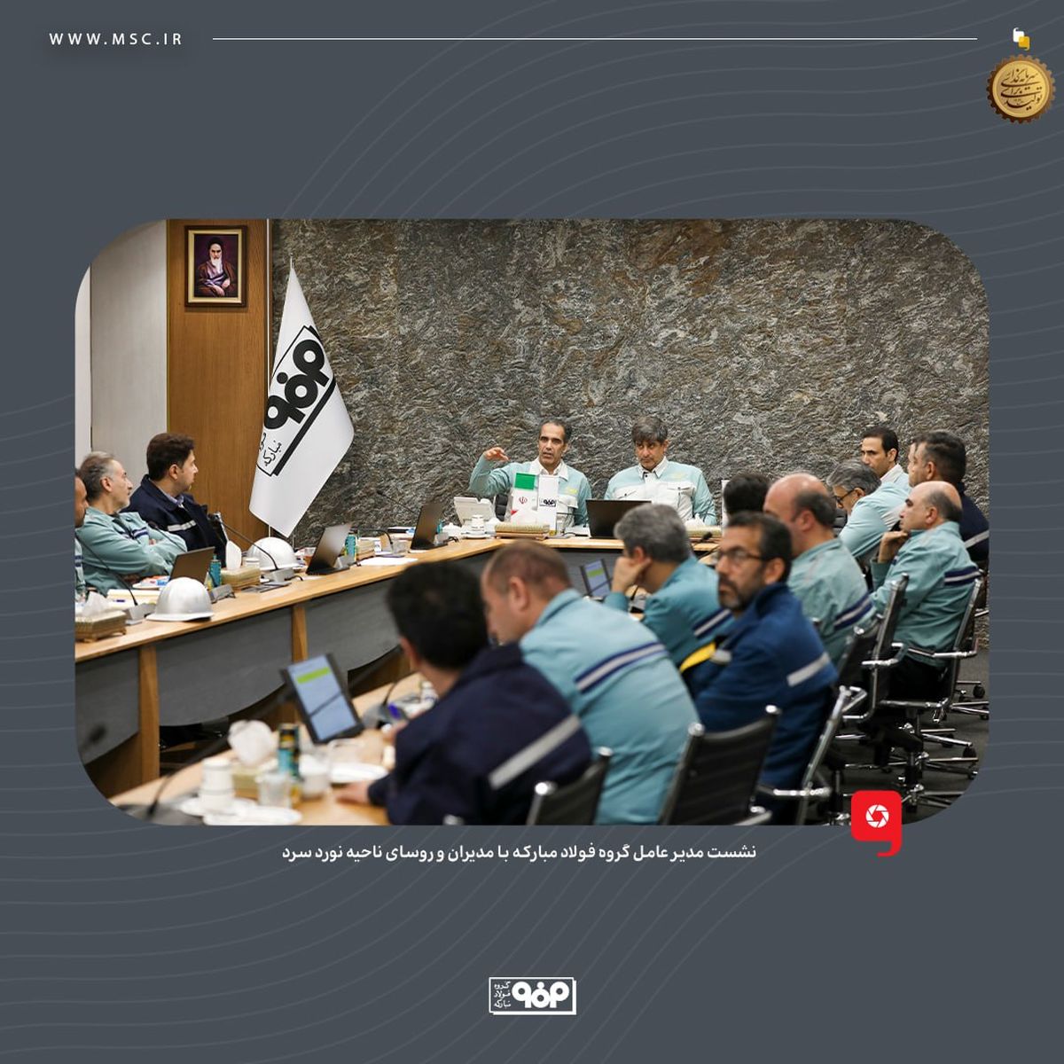 نشست مدیر عامل گروه فولاد مبارکه با مدیران و روسای ناحیه نورد سرد