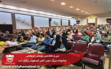 سی و هفتمین پویش دورهمی خانواده بزرگ ذوب آهن اصفهان برگزار شد

