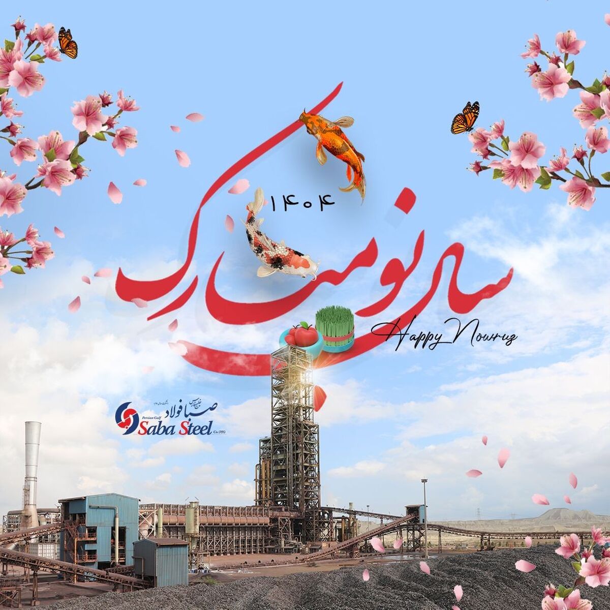 پیام مدیرعامل شرکت صبا فولاد خلیج فارس به مناسبت عید نوروز و آغاز سال ۱۴۰۴ ؛ سال «سرمایه‌گذاری برای تولید»