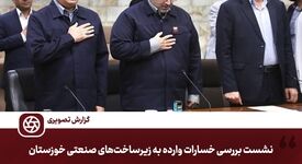 پاسخِ سازندگی به تهاجم؛ دولت در کنار قلب تپنده صنعت خوزستان می‌ایستد