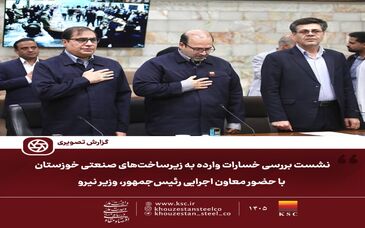 پاسخِ سازندگی به تهاجم؛ دولت در کنار قلب تپنده صنعت خوزستان می‌ایستد