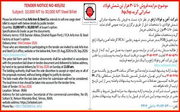 آگهی مزایده عمومی فروش 10 تا 30هزار تن شمش فولاد صادراتی شرکت آهن و فولاد ارفع


