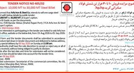 آگهی مزایده عمومی فروش 10 تا 30هزار تن شمش فولاد صادراتی شرکت آهن و فولاد ارفع

