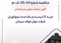 آگهی مناقصه عمومی دومرحله‌ای خرید 21 عدد ترموکوپل شرکت جهان فولاد سیرجان

