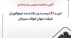 آگهی مناقصه عمومی دومرحله‌ای خرید 21 عدد ترموکوپل شرکت جهان فولاد سیرجان

