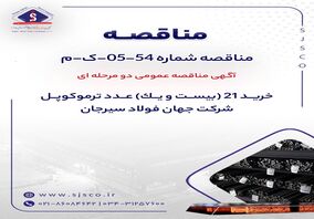 آگهی مناقصه عمومی دومرحله‌ای خرید 21 عدد ترموکوپل شرکت جهان فولاد سیرجان

