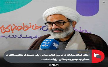 ابتکار فولاد مبارکه در ترویج کتاب‌خوانی، یک خدمت فرهنگی و الگوی مسئولیت‌پذیری فرهنگی ارزشمند است 