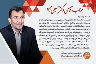 پیام تبریک روابط عمومی و امور اجتماعی شرکت آلومینای ایران، در پی انتصاب  دکتر سمیعی نژاد به سِمت ریاست سازمان توسعه و نوسازی معادن و صنایع معدنی ایران( ایمیدرو )