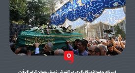گزارش تصویری: استاد جاودانه نگارگری در آغوش نصف جهان آرام گرفت

