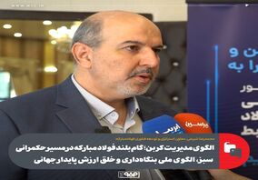 الگوی مدیریت کربن؛ گام بلند فولاد مبارکه در مسیر حکمرانی سبز، الگوی ملی بنگاه‌داری و خلق ارزش پایدار جهانی