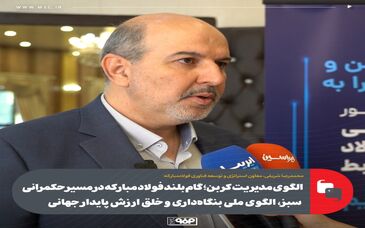 الگوی مدیریت کربن؛ گام بلند فولاد مبارکه در مسیر حکمرانی سبز، الگوی ملی بنگاه‌داری و خلق ارزش پایدار جهانی