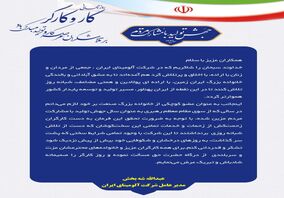 پیام تبریک دکتر شه بخش مدیر عامل محترم شرکت آلومینای ایران به مناسبت روز جهانی کار و کارگر
