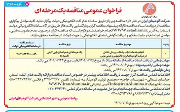 چاپ و انتشار نوبت دوم فراخوان عمومی  مناقصه یک مرحله ای  شرکت آلومینای ایران در روزنامه های