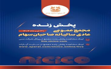 مجمع عمومی عادی سالانه شرکت ملی صنایع مس ایران را به صورت پخش زنده