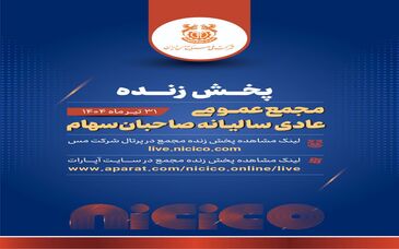مجمع عمومی عادی سالانه شرکت ملی صنایع مس ایران را به صورت پخش زنده