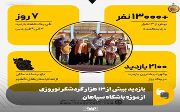 بازدید بیش از ۱۳ هزار گردشگر نوروزی از موزه سپاهان