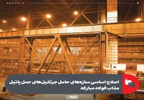 اصلاح اساسی سازه‌های حامل جرثقیل‌های حمل پاتیل مذاب فولاد مبارکه