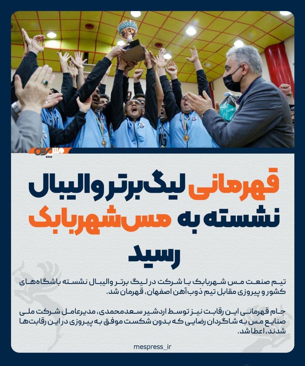 والیبال نشسته مس شهربابک قهرمان لیگ برتر شد