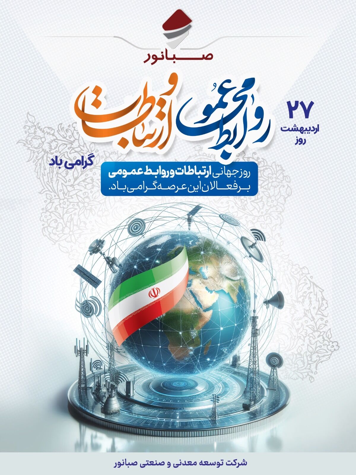 ۲۷ اردیبهشت‌ماه، روز ملی روابط عمومی و ارتباطات گرامی باد

