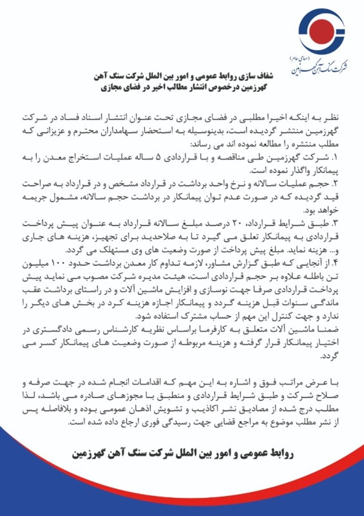 شفاف سازی روابط عمومی و امور بین الملل شرکت سنگ آهن گهرزمین درخصوص انتشار مطالب اخیر در فضای مجازی