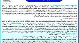 آگهی فراخوان عمومی جهت شناسایی و ارزیابی پیمانکار شماره فراخوان:115268

