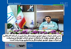 در سال جهش تولید با مشارکت مردم، شتاب توسعه و پیشرفت در شرکت ورق خودرو چهارمحال و بختیاری رو به رشد است 