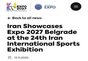بازتاب بین المللی اقدامات ترویجی حضور ایران در اکسپو ۲۰۲۷ بلگراد در نمایشگاه بین‌المللی ورزش تهران