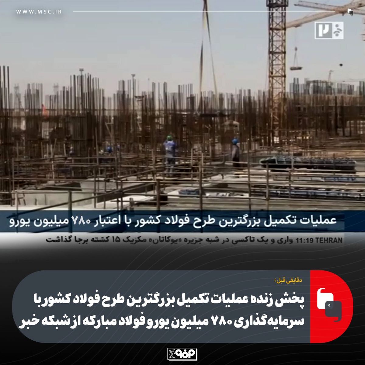 دقایقی قبل پخش زنده عملیات تکمیل فرایند احداث بزرگترین طرح فولاد کشور با سرمایه‌گذاری ۷۸۰ میلیون یورو فولاد مبارکه از شبکه خبر 