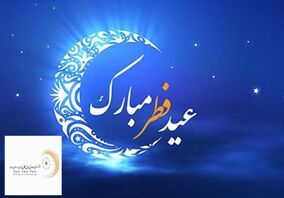 پیام عید سعید فطر از سوی مدیر عامل اپال کانی پارس