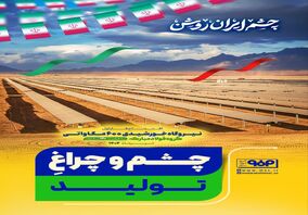 چشم و چراغ تولید/چشم ایران روشن