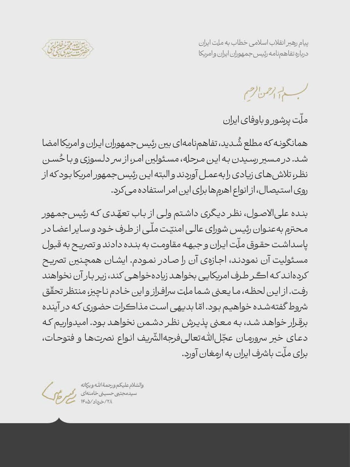 *متن کامل پیام رهبر انقلاب اسلامی خطاب به ملت ایران* درباره تفاهم‌نامه رئیس‌جمهوران ایران و امریکا 