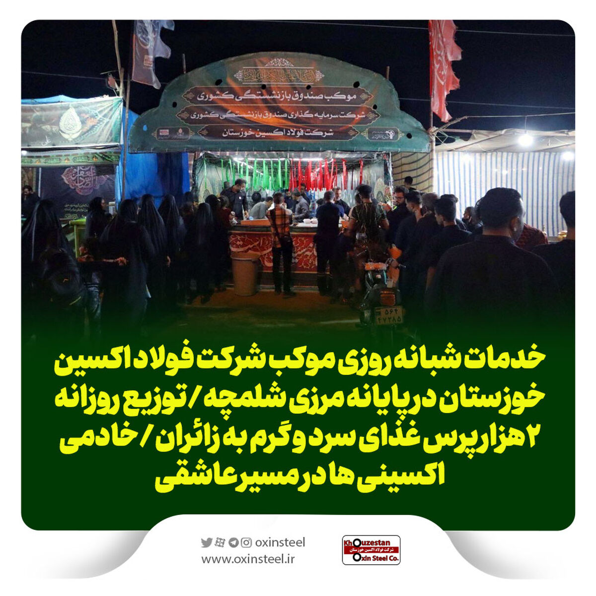 خدمات شبانه روزی موکب شرکت فولاد اکسین خوزستان در پایانه مرزی شلمچه/توزیع روزانه ۲هزار پرس غذای سرد و گرم به زائران/خادمی اکسینی ها در مسیر عاشقی