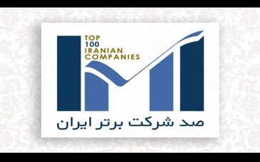 گل‌ گهر و شرکت‌های زیرمجموعه در جمع شرکت‌های برتر ایران قرار گرفتند