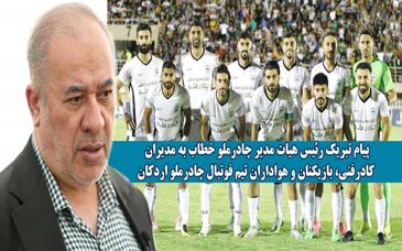 پیام تبریک رئیس هیات مدیره شرکت معدنی و صنعتی چادرملو

