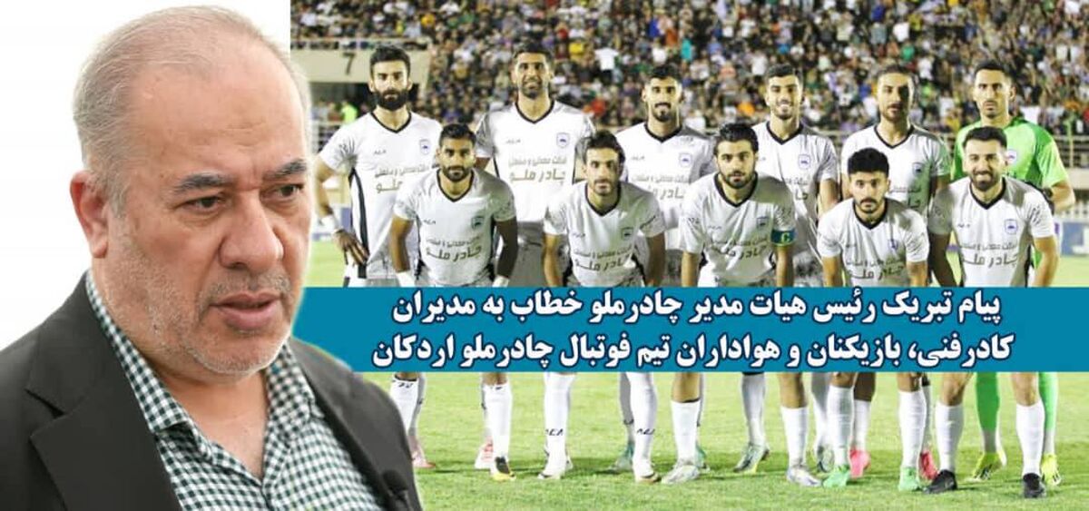 پیام تبریک رئیس هیات مدیره شرکت معدنی و صنعتی چادرملو

