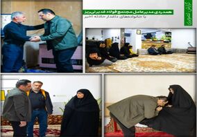 عرض تسلیت و همدردی مدیرعامل مجتمع فولاد غدیر نی‌ریز با خانواده‌های داغدار حادثه اخیر

