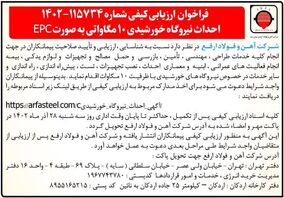 آگهی احداث نیروگاه خورشیدی